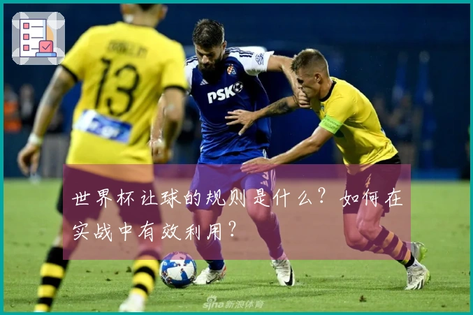 世界杯让球的规则是什么？如何在实战中有效利用？