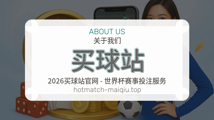 关于 买球站 团队与服务